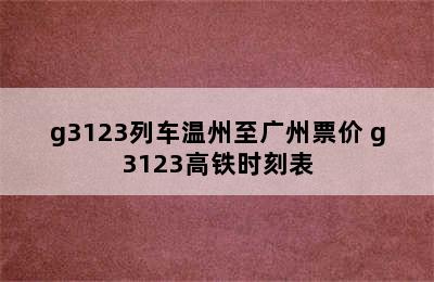 g3123列车温州至广州票价 g3123高铁时刻表